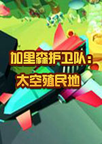 加里森护卫队：太空殖民地英文破解版