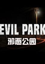 邪恶公园中文版