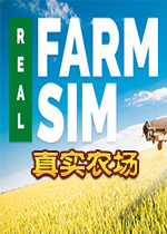 真实农场破解中文版