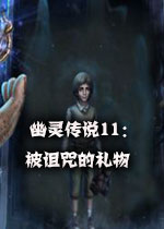 幽灵传说11：被诅咒的礼物