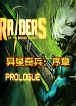 异星奇兵-序章联机版