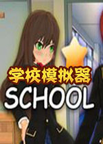 学校模拟器PC中文版