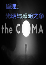 昏迷：光明与黑暗之争Steam破解版