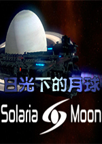 日光下的月球破解版