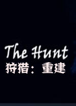 The Hunt - Rebuilt狩猎重建steam破解版