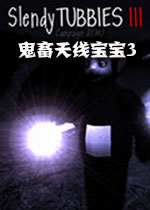 鬼畜天线宝宝3中文硬盘版