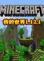 我的世界1.12.1整合版