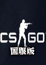 CSGO国服客户端