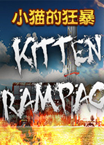 小猫的狂暴破解版