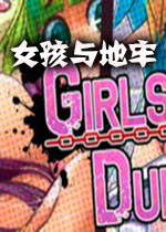 女孩与地牢中文破解版