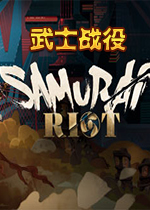 武士战役Steam联机版