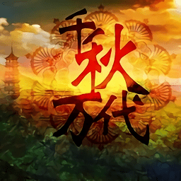 橙光游戏千秋万代国