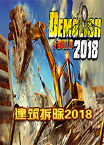 建筑拆除2018(Demolish Build 2018)破解中文版