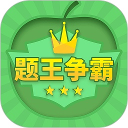 答题王者app正版(更名为题王争霸)