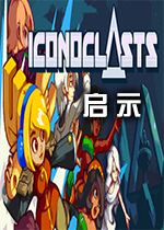 启示(Iconoclasts)中文版