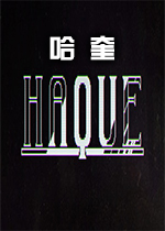 哈奎(Haque)中文版