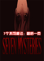 七个不可思议：最后一页中文版