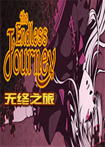 无终之旅The Endless JourneySteam版