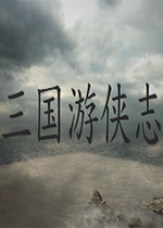三国游侠志Steam版