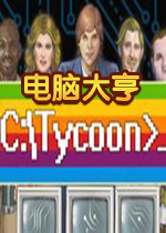 电脑大亨PC汉化版