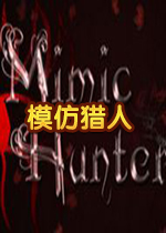 模仿猎人(Mimic Hunter)中文硬盘版