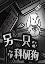 另一只科研狗PC版