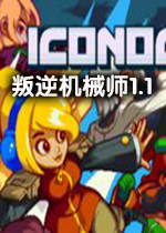 叛逆机械师1.1中文破解版