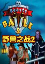 野兽之战2中文版