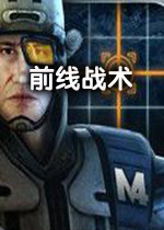 前线战术PC中文版