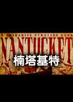 Nantucket中文破解版