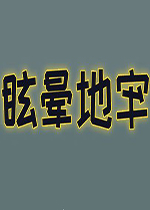 眩晕地牢steam破解版