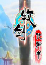 牧剑化神书steam破解版