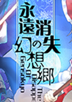 永远消失的幻想乡Steam版