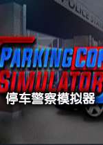 停车警察模拟器破解中文版