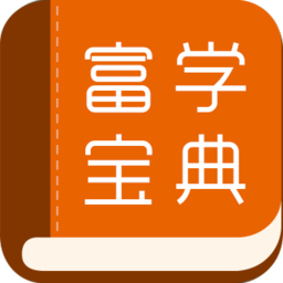 富学宝典富士康app