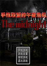 手残联萌的午夜危机中文版