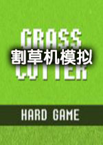 割草机模拟破解版