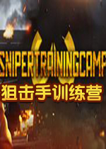 狙击手训练营PC破解版
