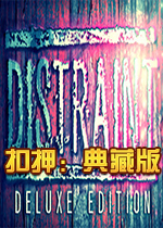 扣押(DISTRAINT)典藏版