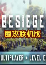 围攻联机版PC中文版