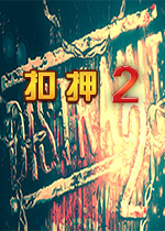 扣押2(DISTRAINT 2)PC版