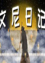 文尼日记中文版