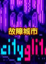 故障城市steam破解版