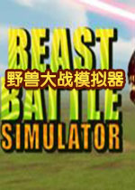 野兽大战模拟器破解版
