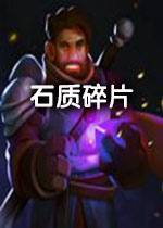 石质碎片(Stoneshard)破解版