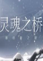 灵魂之桥steam破解版