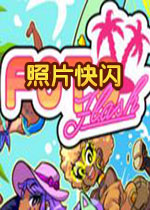 照片快闪中文破解版