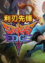 利刃先锋PC中文版