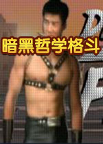 暗黑哲学格斗中文版