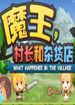 魔王村长和杂货店PC破解版